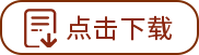 點(diǎn)擊下載