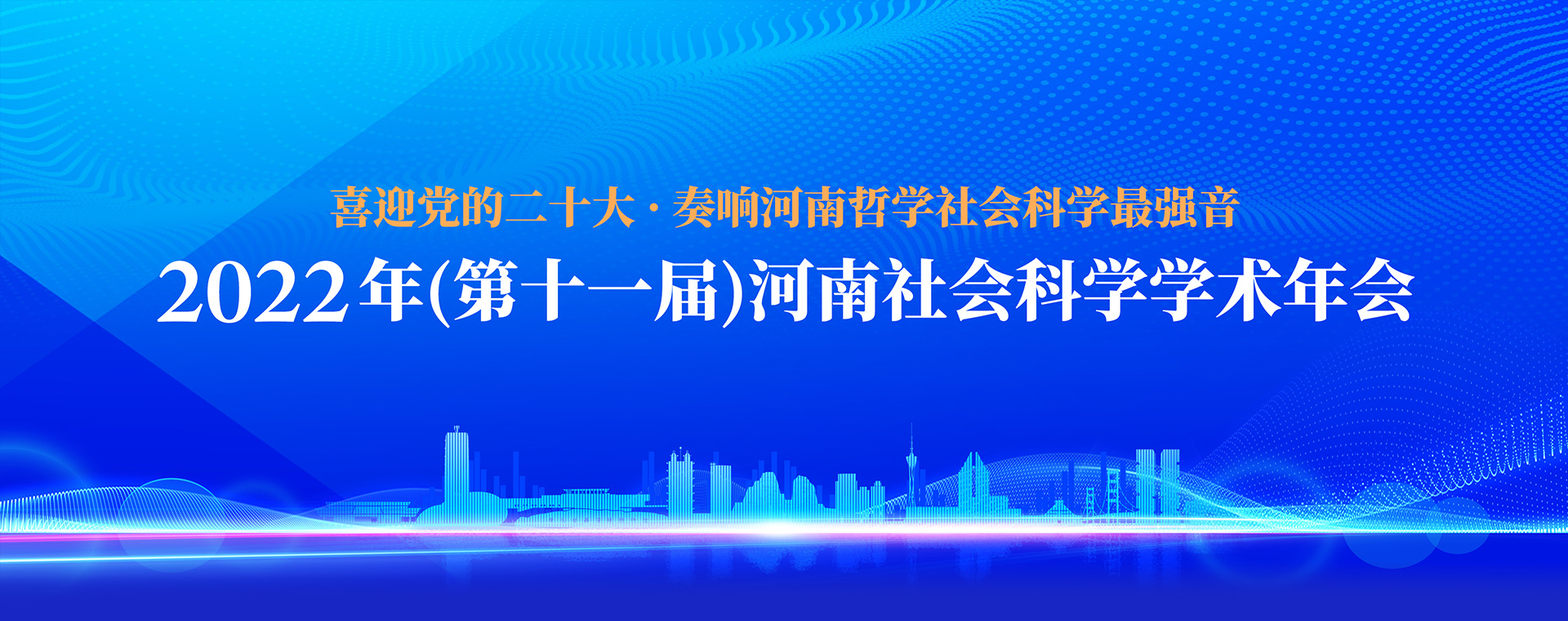 2022年（第十一屆）河南社會科學(xué)學(xué)術(shù)年會